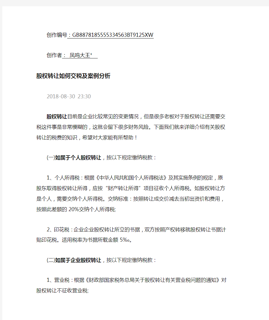 股权转让如何交税及案例分析 