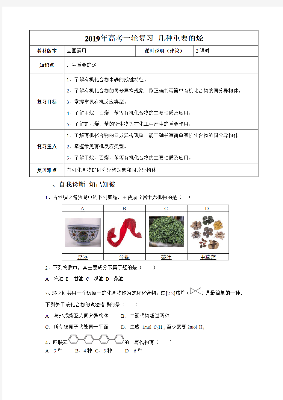 2019届一轮复习人教版 几种重要的烃 学案