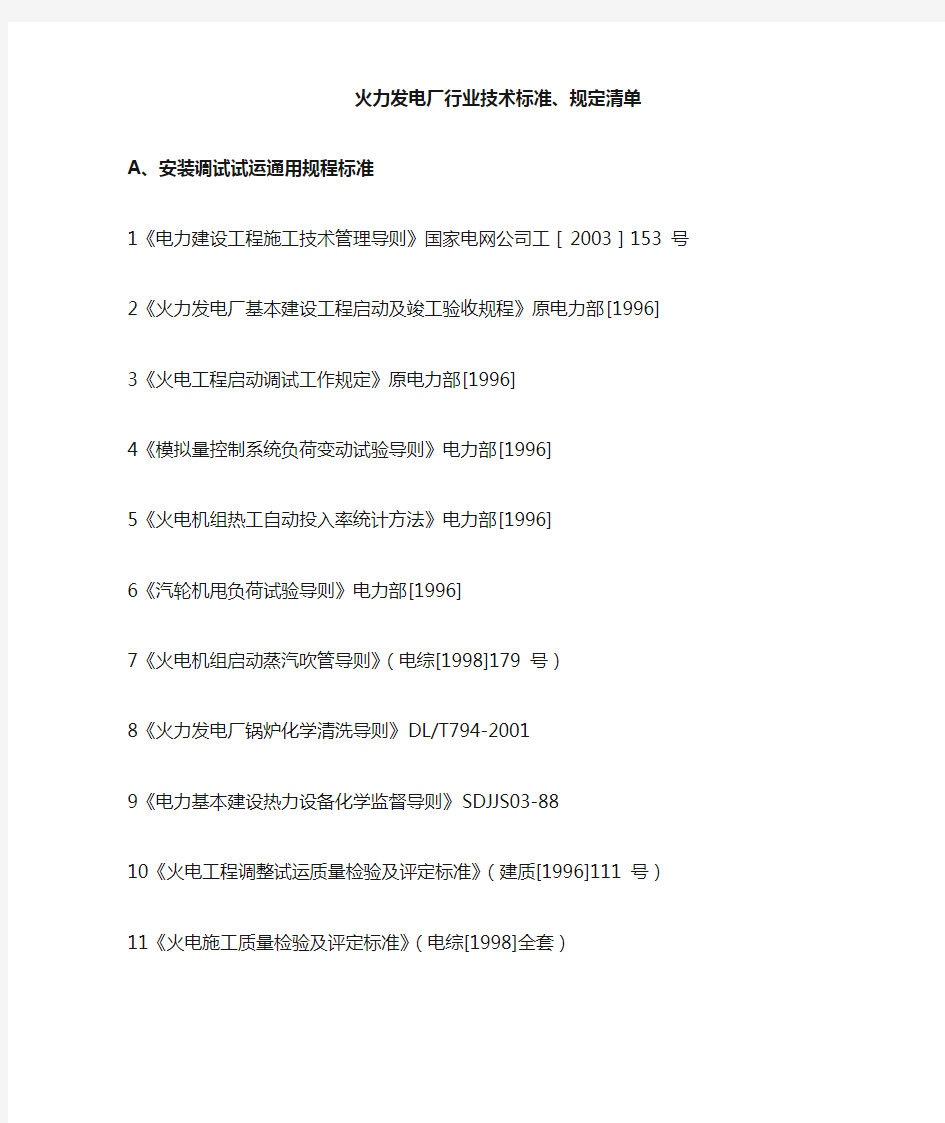 火力发电厂行业技术标准规定清单