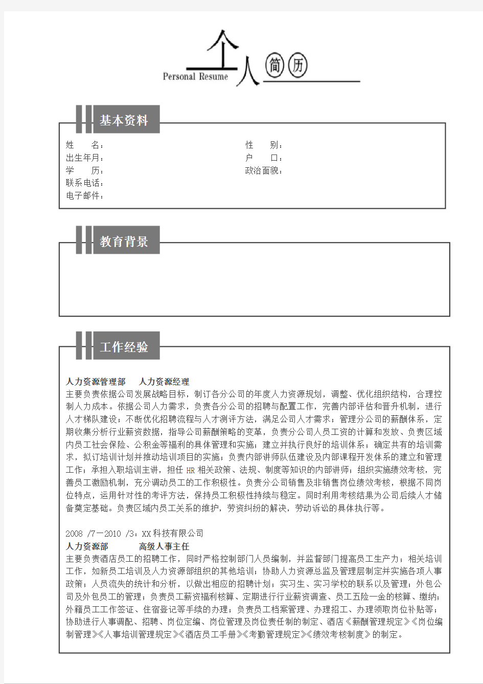 人力资源经历个人简历