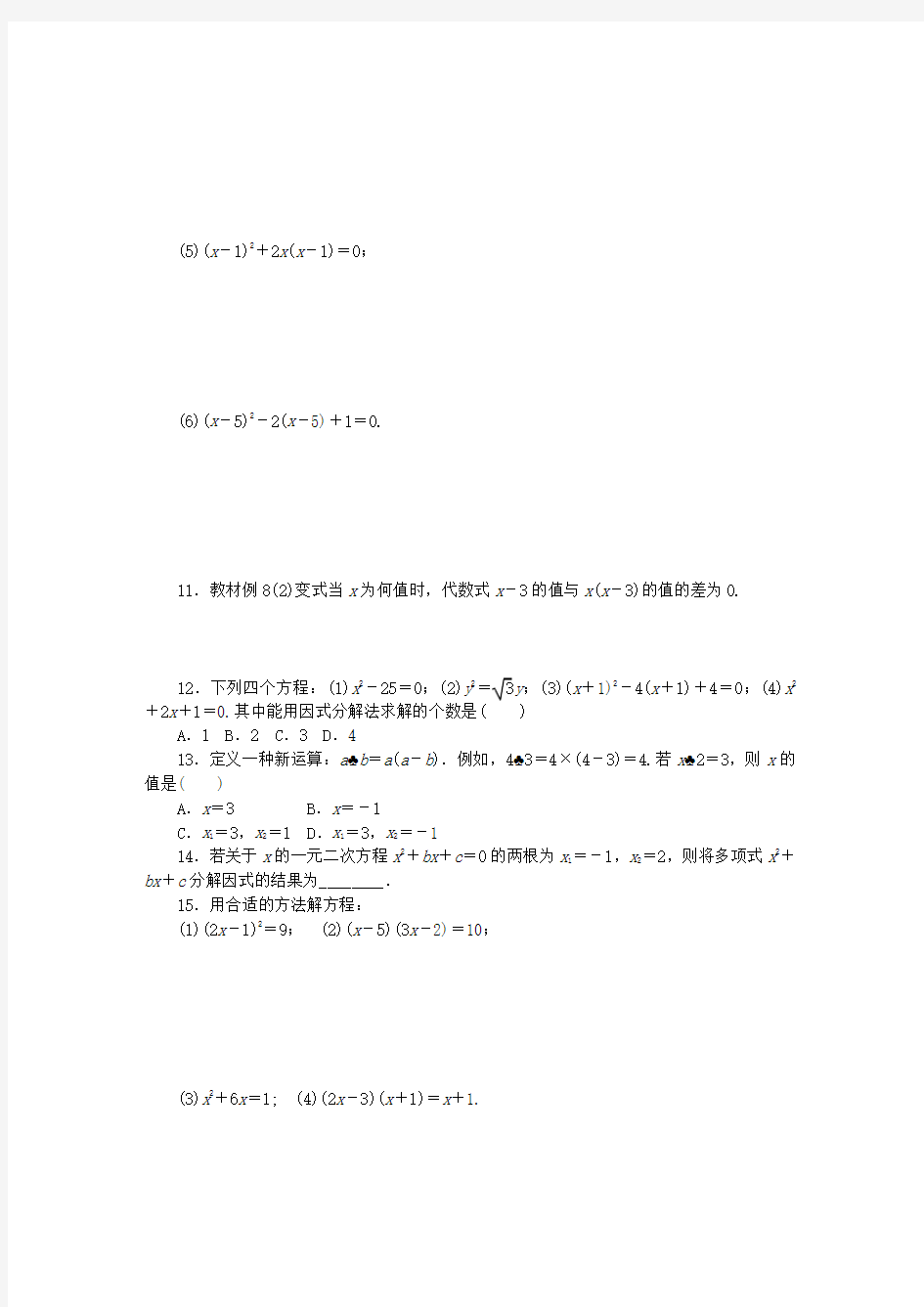 2018年秋九年级数学上册1.2一元二次方程的解法第6课时用因式分解法解一元二次方程同步练习新版苏科