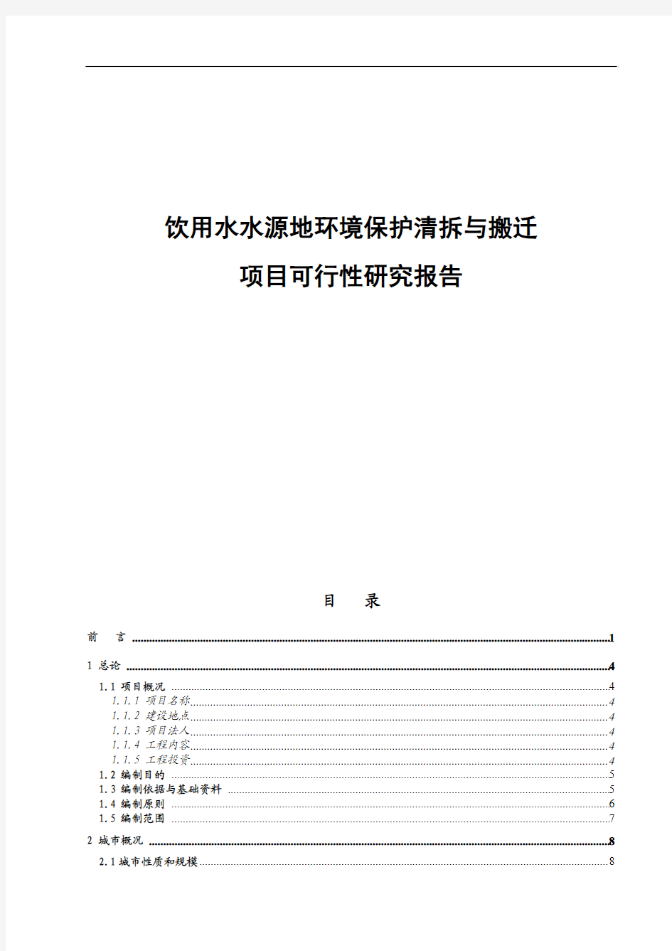 饮用水水源地环境保护清拆与搬迁项目可行性研究报告