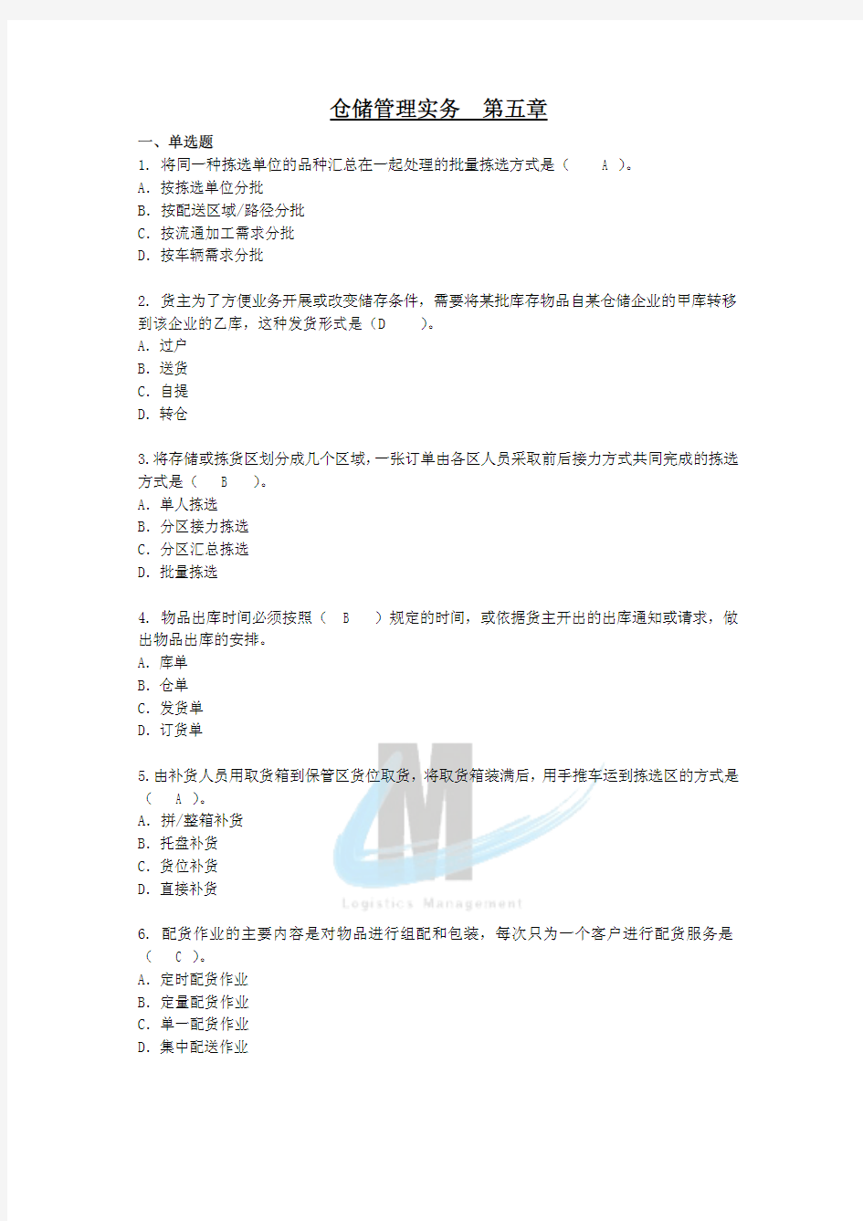 仓储与配送情境3 出库操作实务  练习