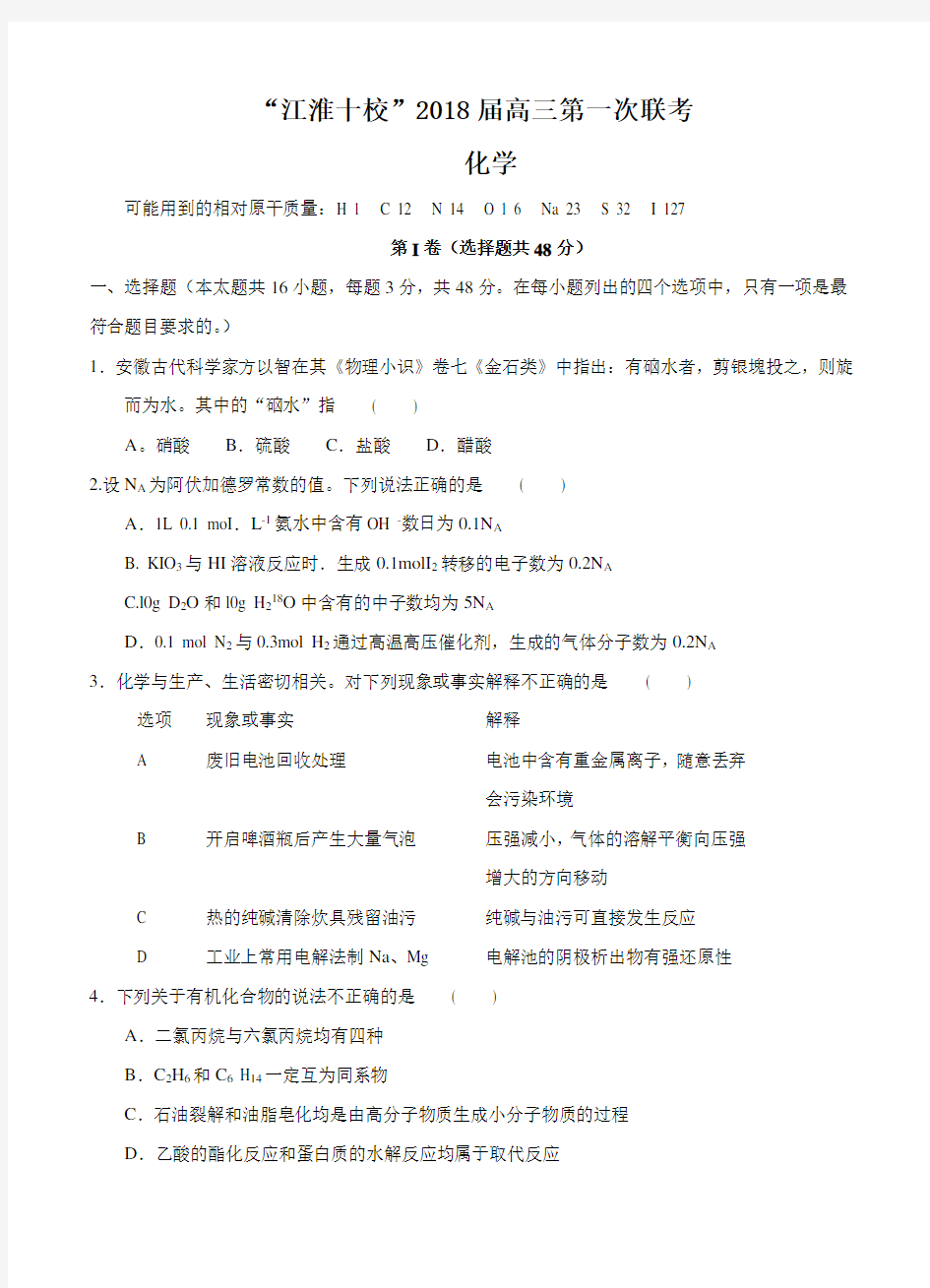 安徽省“江淮十校”2018届高三上学期第一次联考化学试卷(含答案)