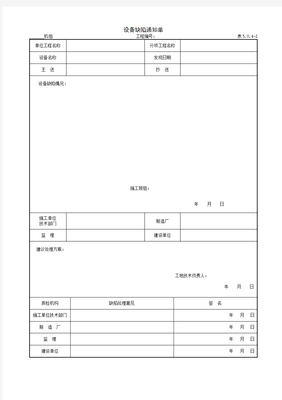 电气装置安装：设备缺陷通知单