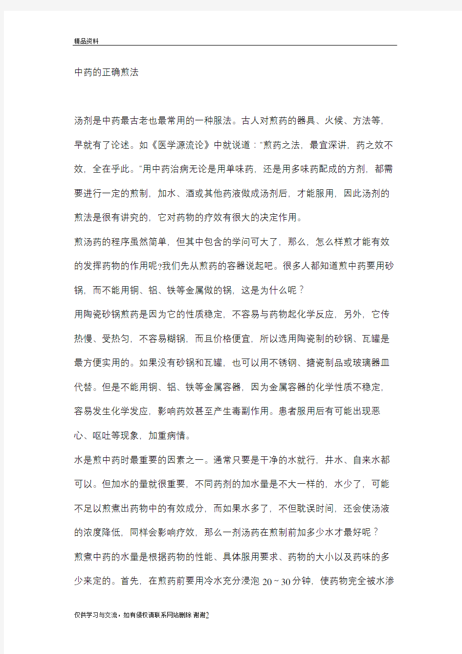 中药的正确煎法讲课稿