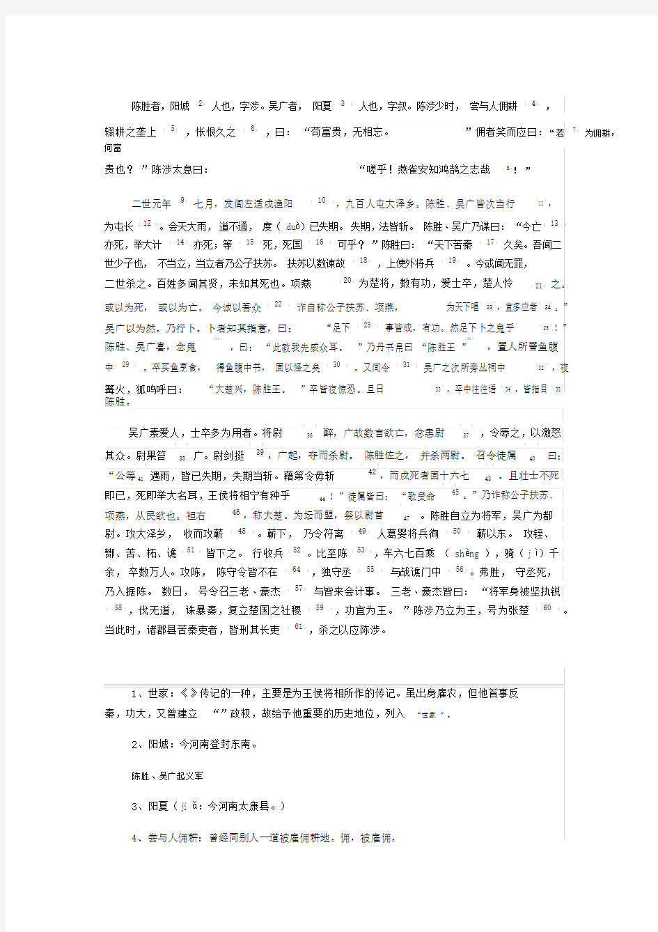 陈涉世家课文及注释.docx