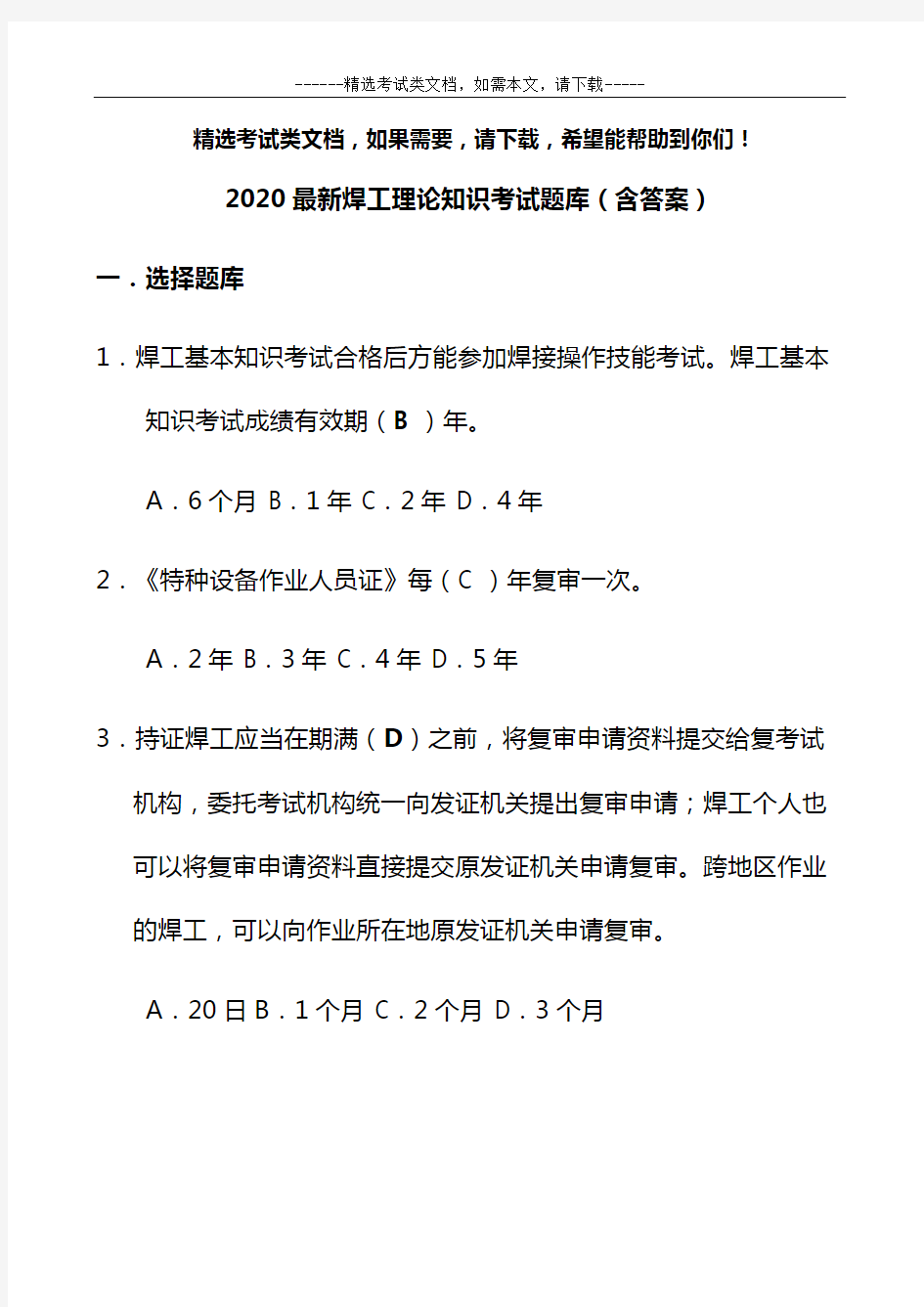 2020最新焊工理论知识考试题库(含答案)