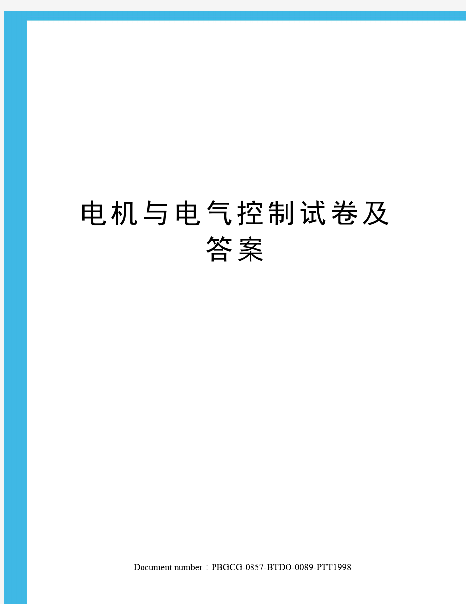 电机与电气控制试卷及答案