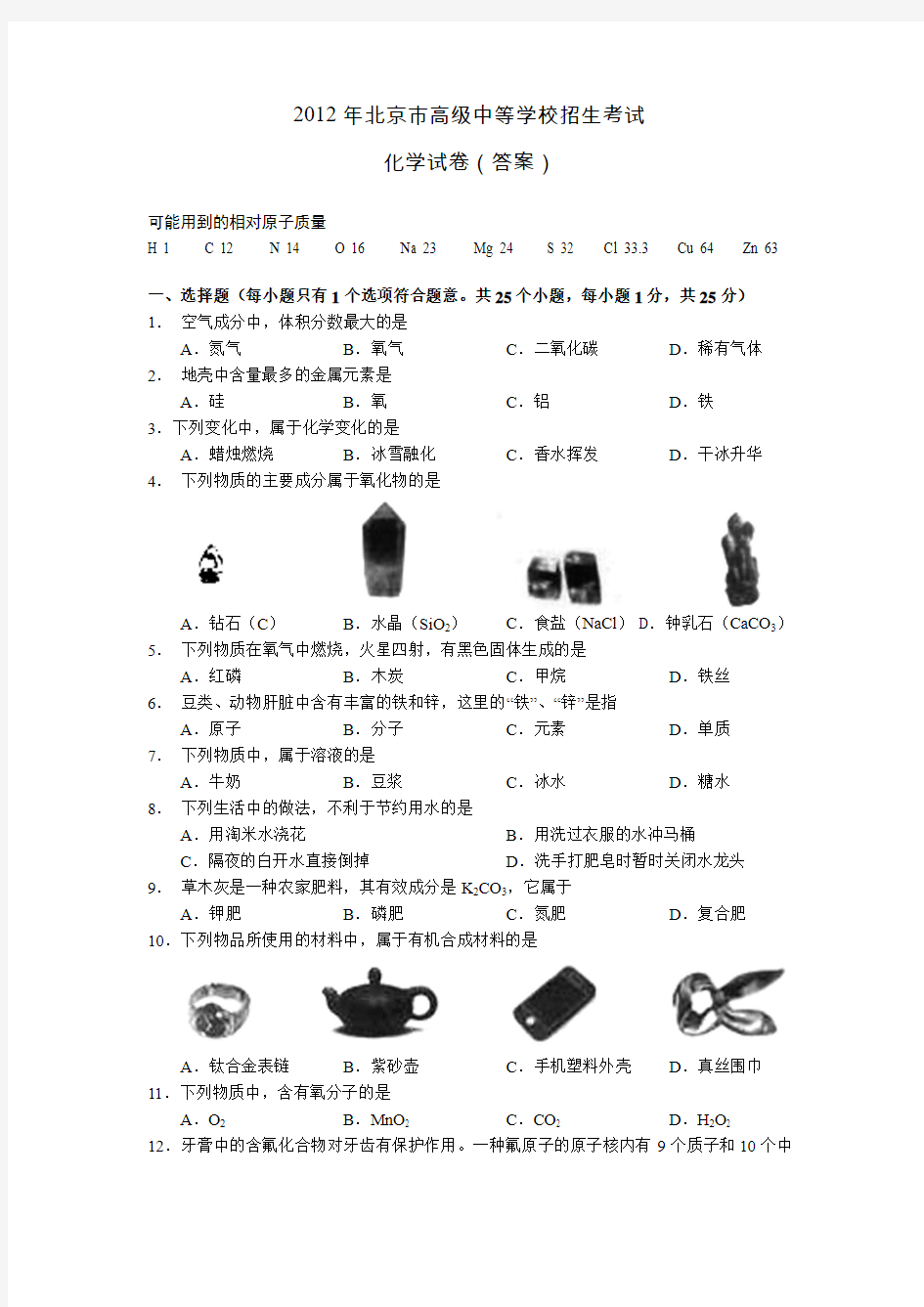 年北京中考化学试卷及答案解析