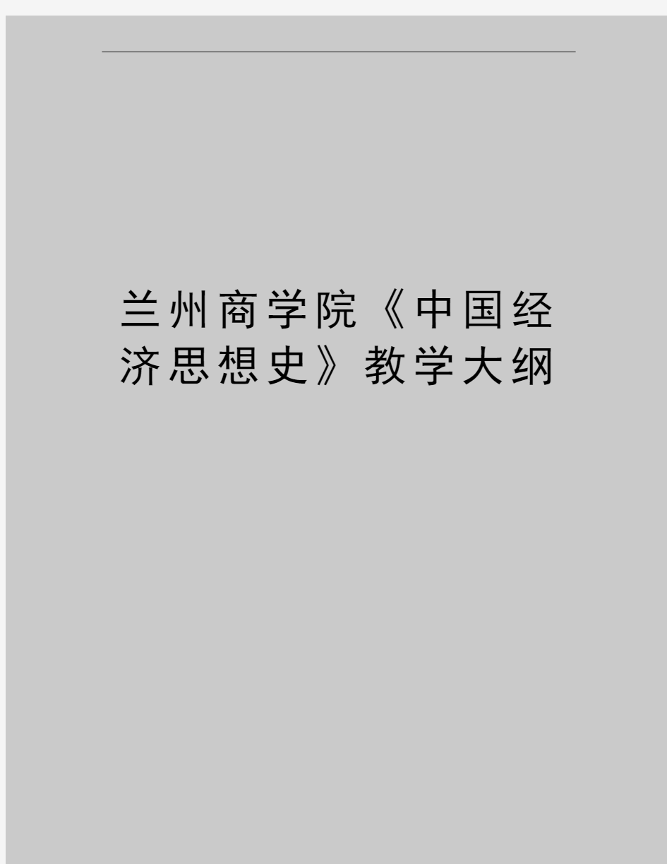 最新兰州商学院《中国经济思想史》教学大纲