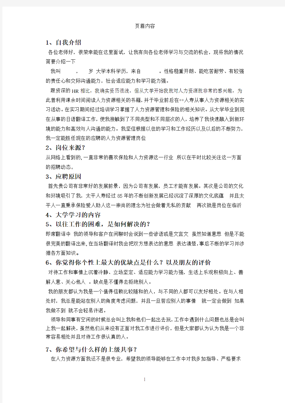 面试人力资源岗位常见问题及自我介绍