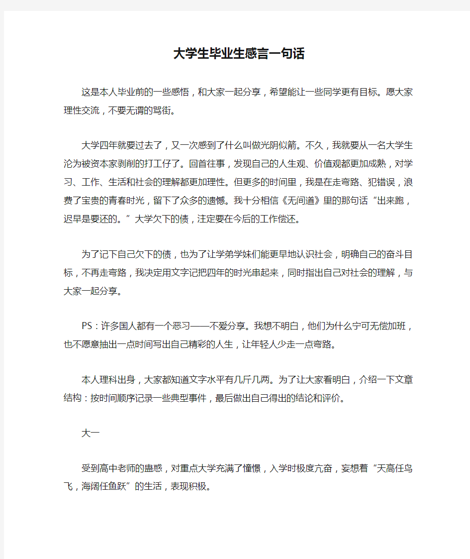 大学生毕业生感言一句话