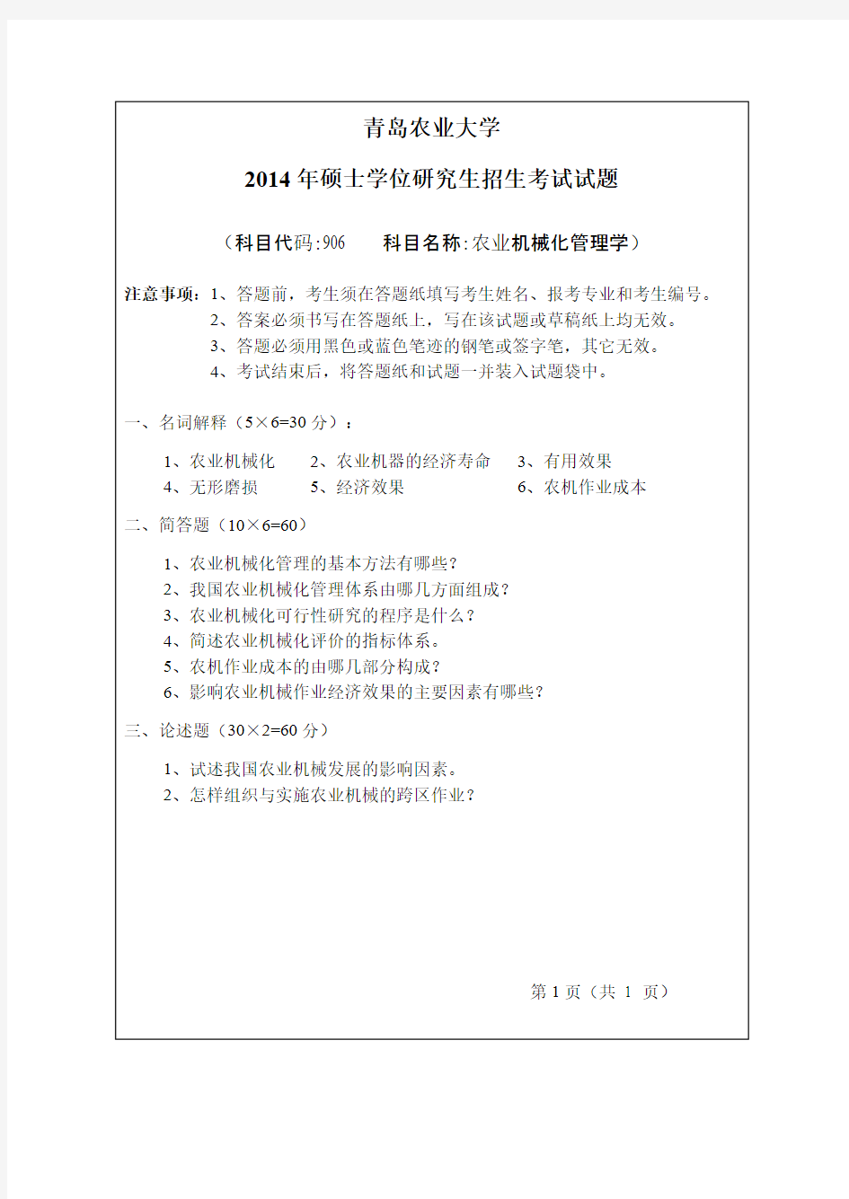 青岛农业大学906农业机械化管理学2013-2014年考研专业课真题试卷