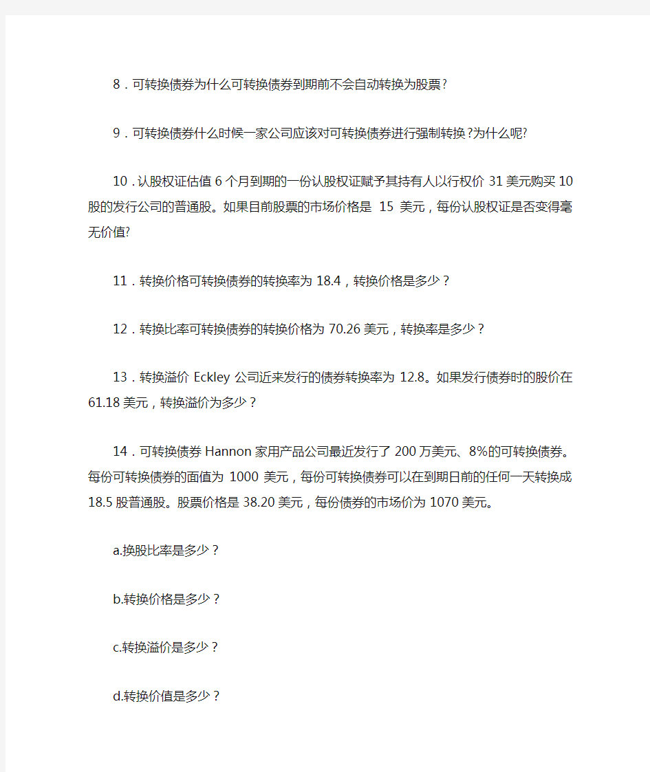 金融学考研复习资料(公司理财习题)