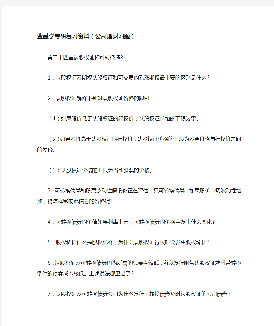 金融学考研复习资料(公司理财习题)