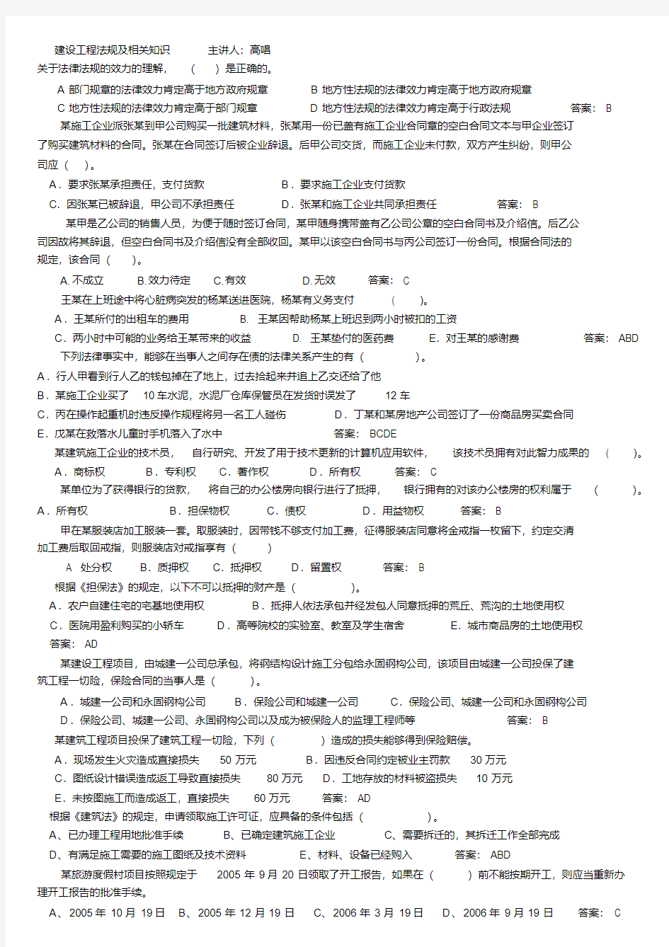 新一级建造师法规练习题PPT转换成word版教学总结