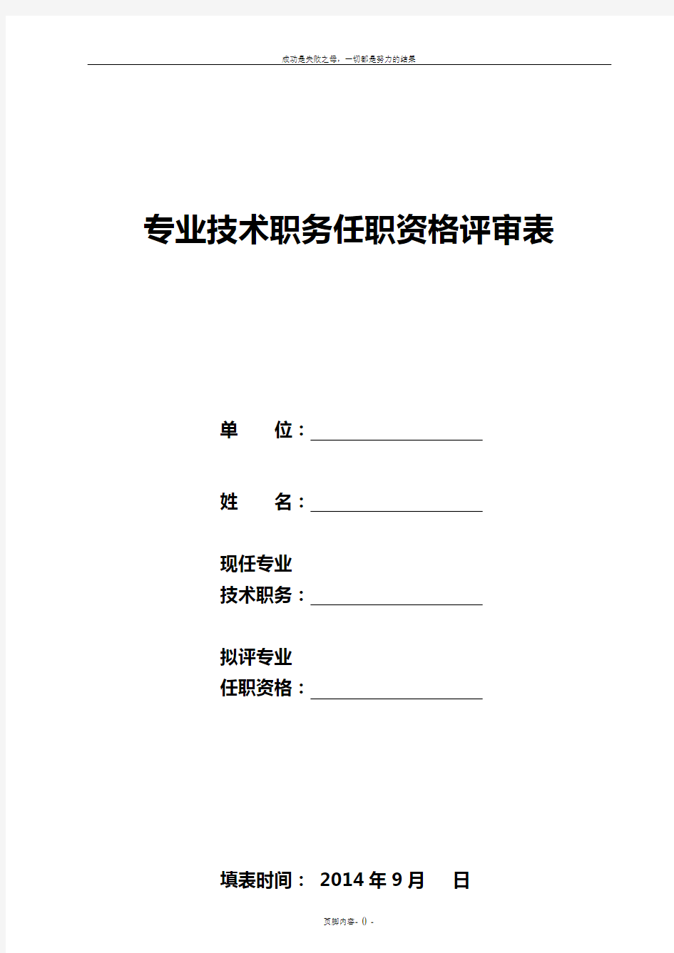 专业技术职务任职资格年度考核表