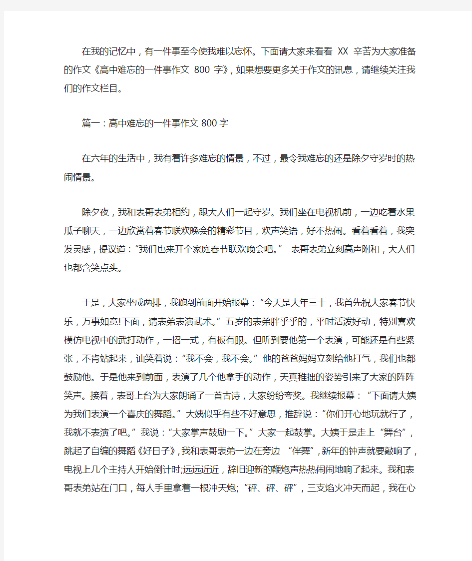 高中难忘的一件事作文800字-高中难忘的一件事作文