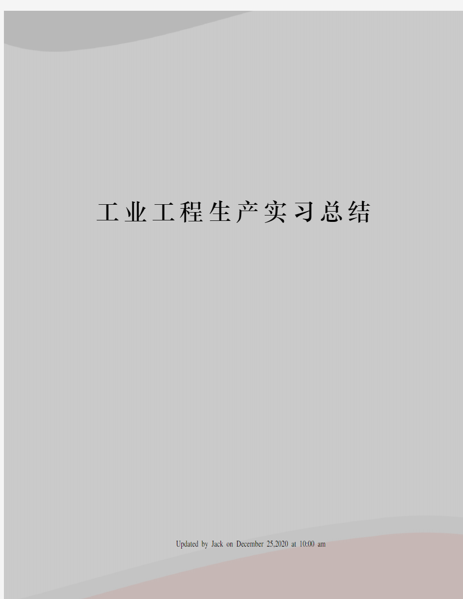 工业工程生产实习总结