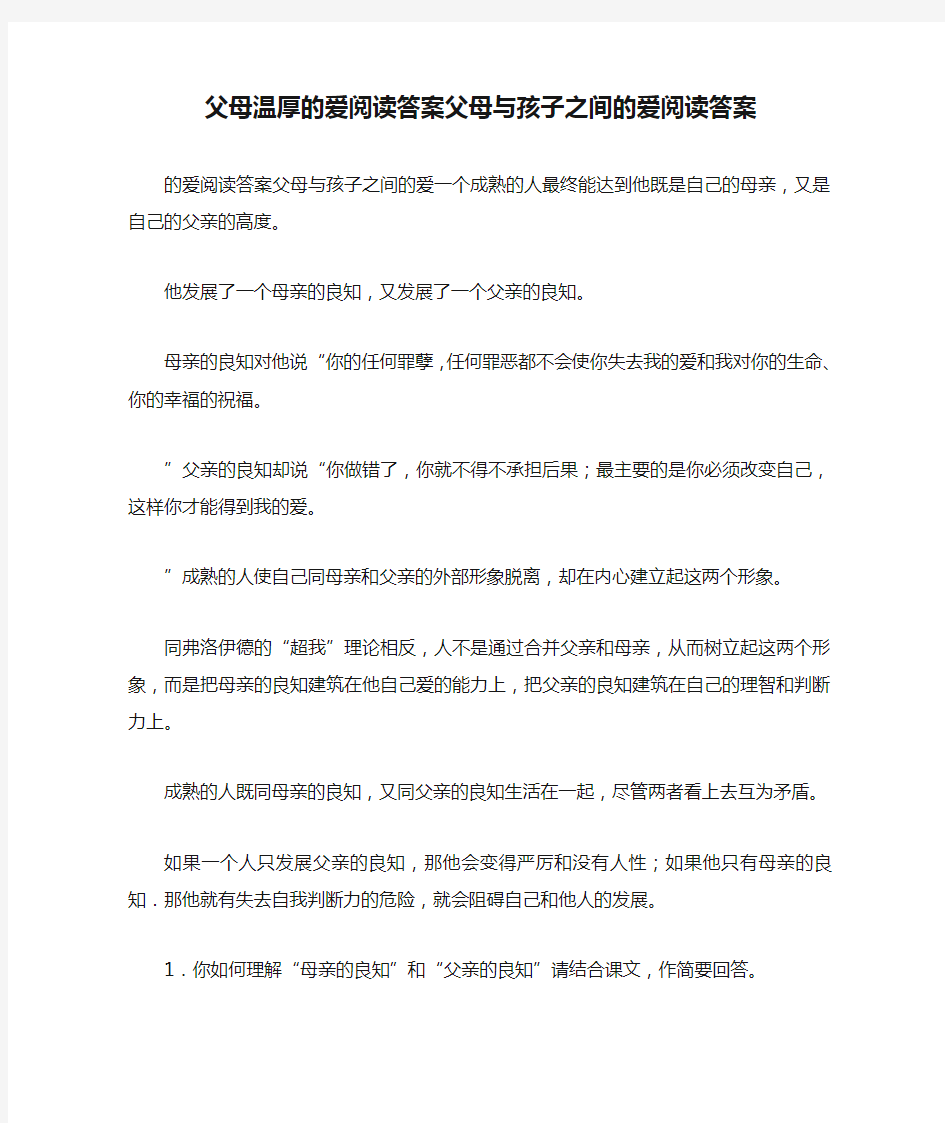 父母温厚的爱阅读答案父母与孩子之间的爱阅读答案