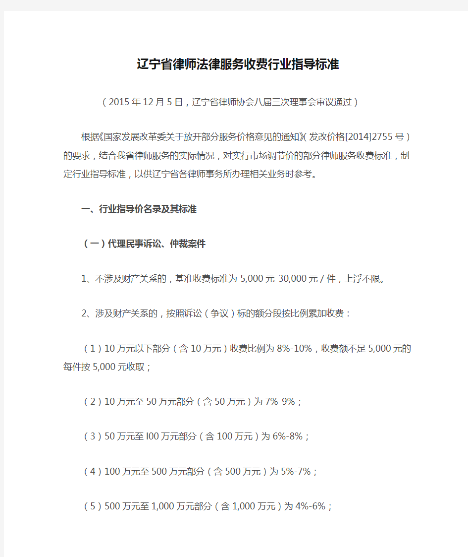 辽宁省律师法律服务收费行业指导标准