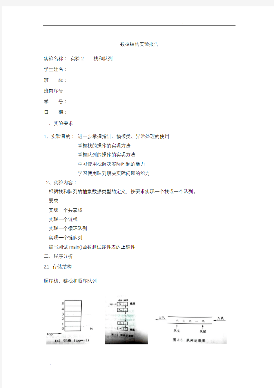 数据结构实验二题目一栈和队列实验报告