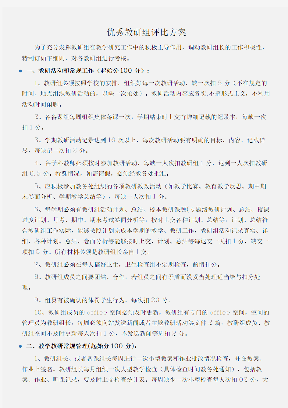 (工作计划)优秀教研组评比方案