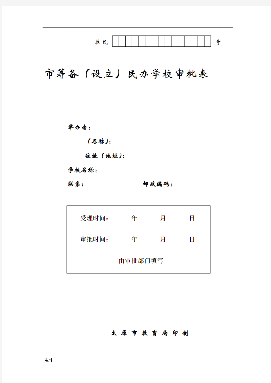 太原市筹备(设立)民办学校审批表