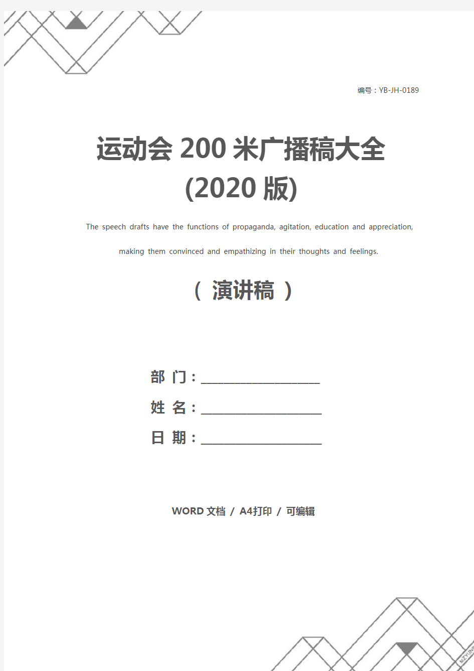 运动会200米广播稿大全(2020版)