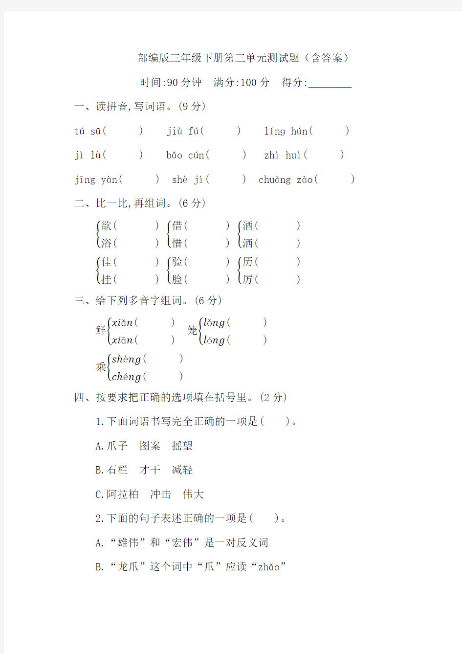 部编版三年级下册第三单元测试题(含答案)