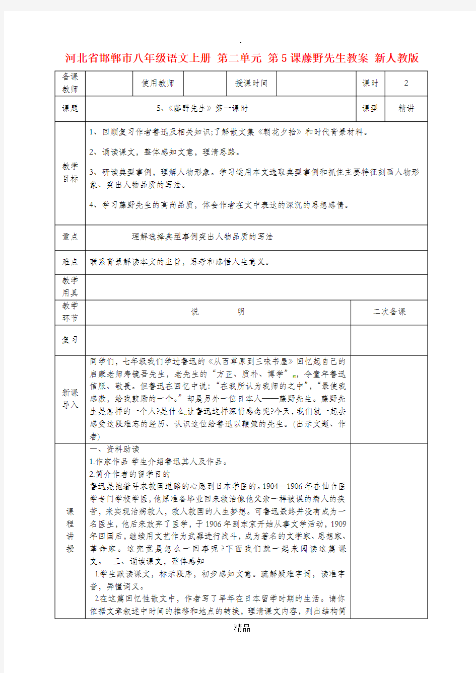 河北省邯郸市八年级语文上册 第二单元 第5课藤野先生教案 新人教版