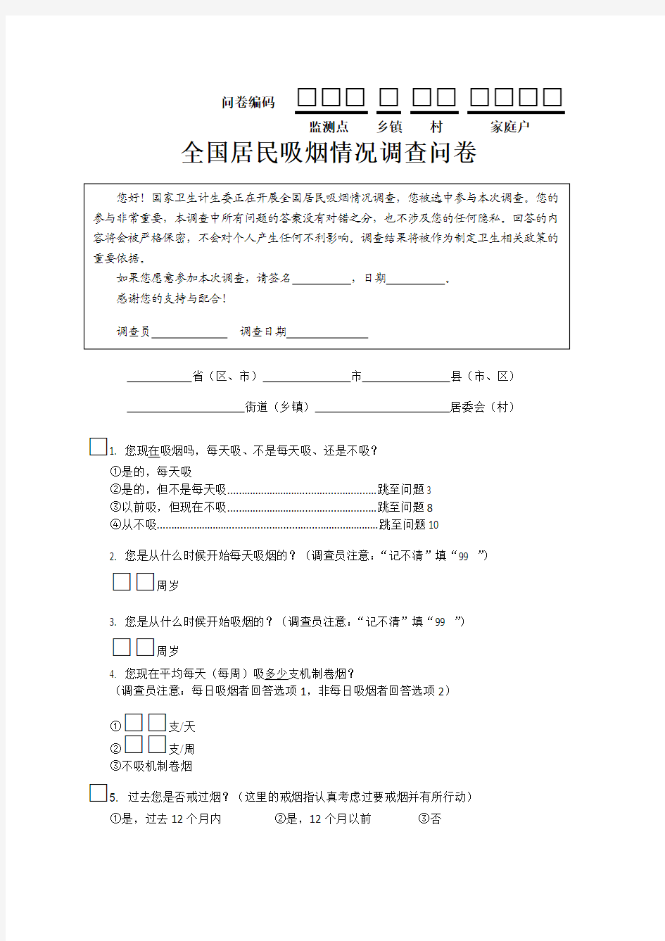 (仅供参考)全国居民吸烟+健康素养监测调查问卷