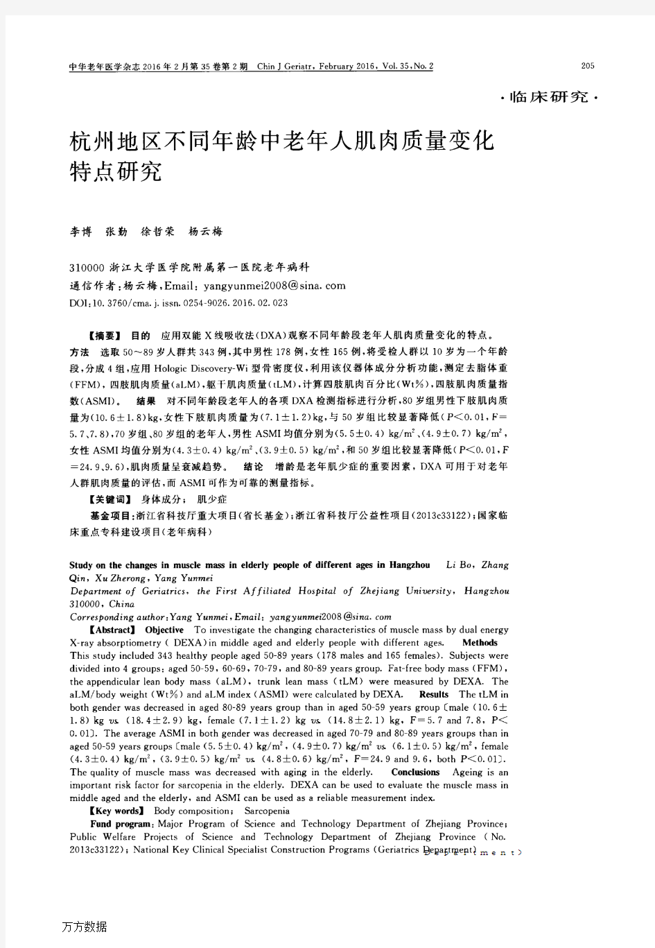 杭州地区不同年龄中老年人肌肉质量变化特点研究(新)