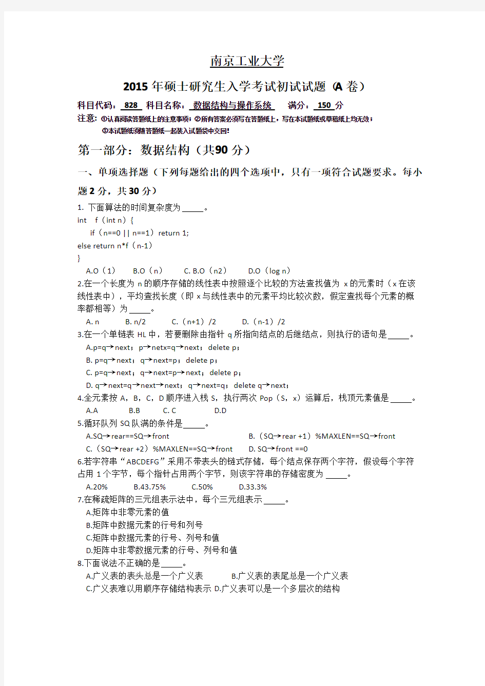 2015年南京工业大学828数据结构与操作系统真题