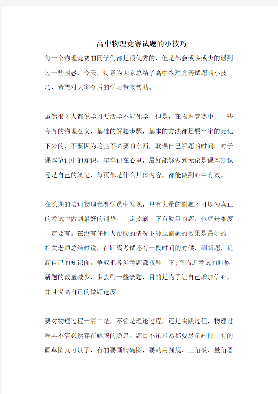 高中物理竞赛试题的小技巧