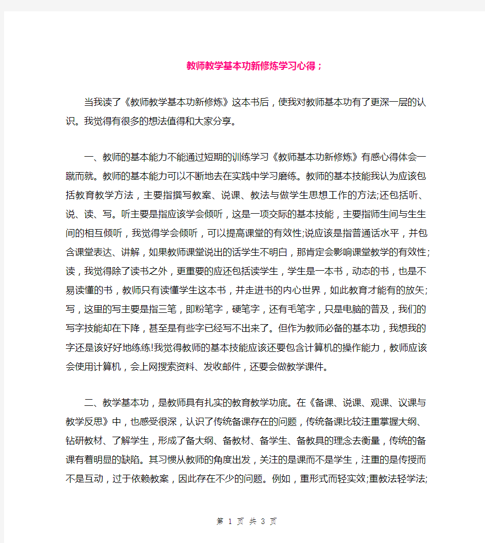 教师教学基本功新修炼学习心得