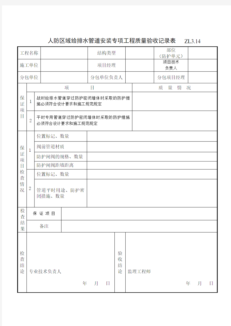 战时给排水管道、阀门安装专项工程质量验收记录表.doc