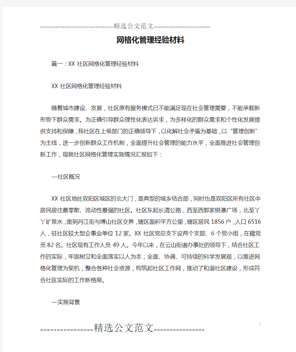 网格化管理经验材料