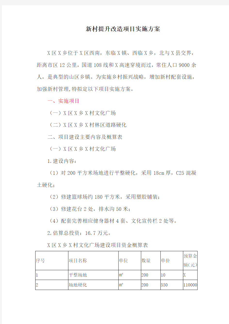 新村提升改造项目实施方案(最新)