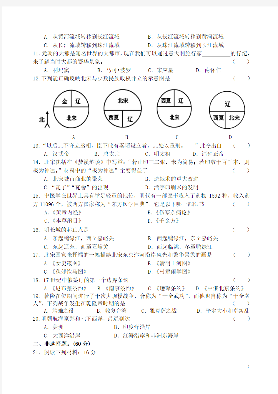 江苏省泰州中学附属初级中学2015-2016学年七年级历史下学期期末考试试题