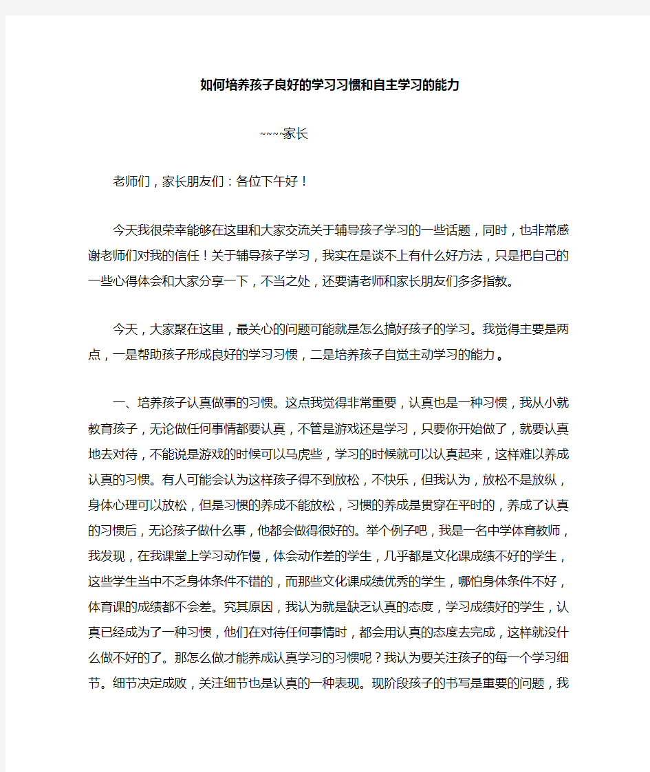 如何培养孩子良好的学习习惯和自主学习的能力.