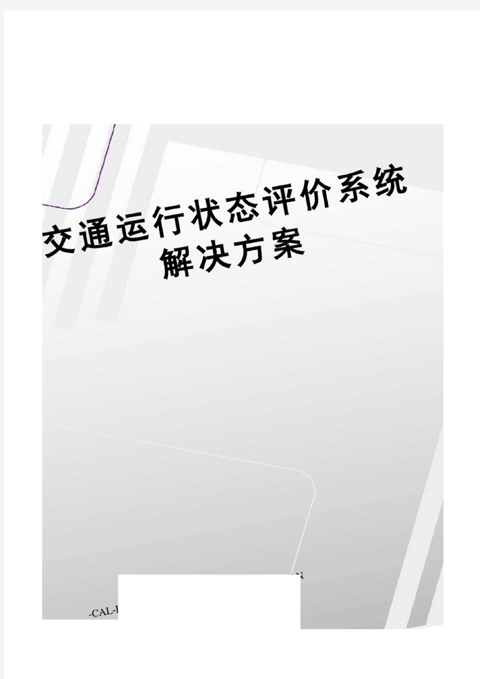 交通运行状态评价系统解决方案