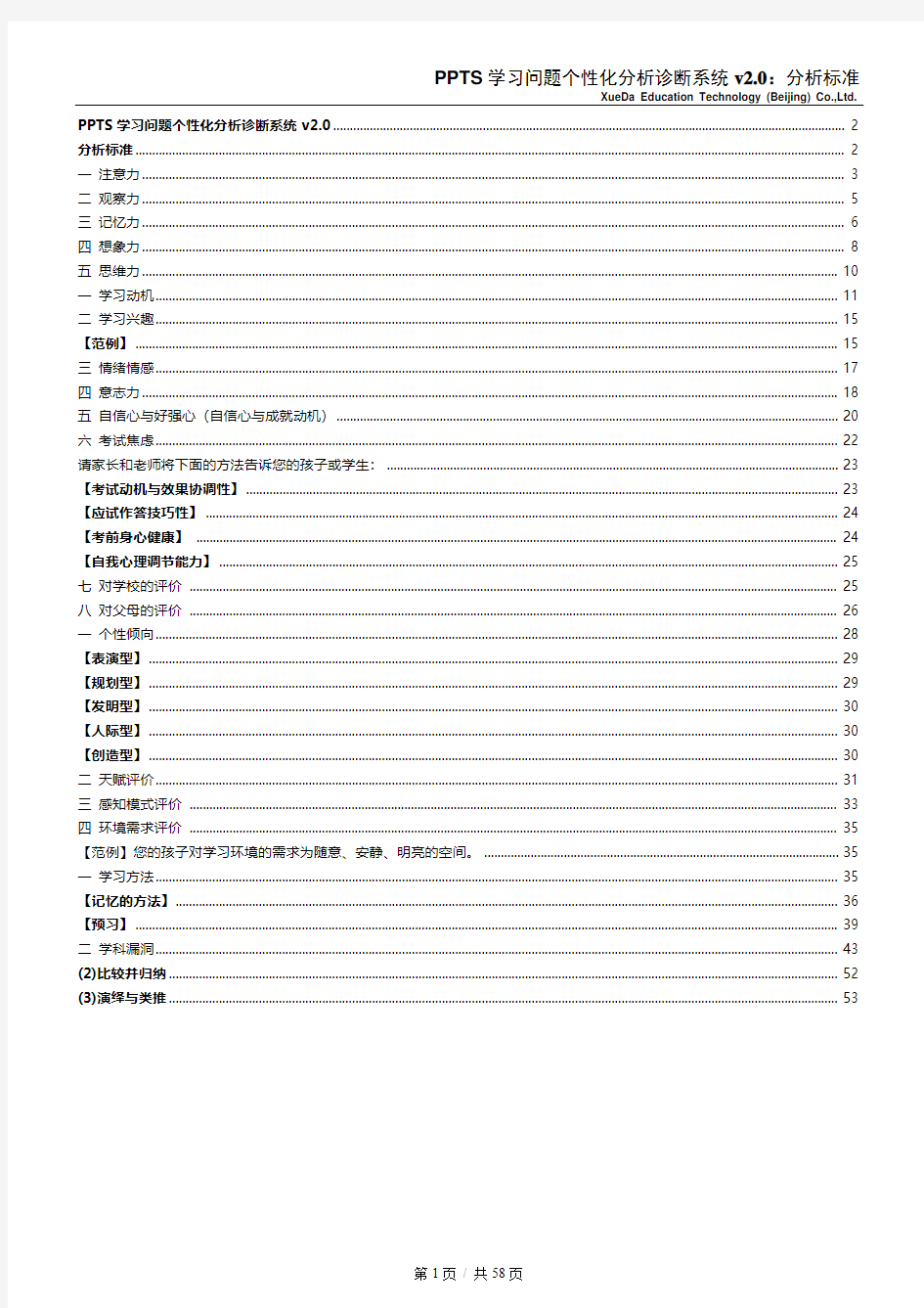 PPTS学习问题个性化分析诊断系统v2.0：分析标准.