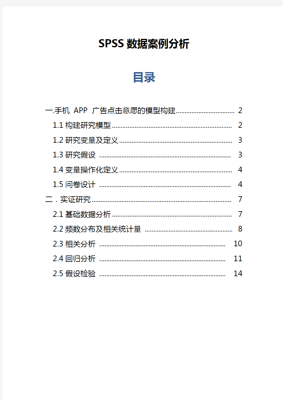 SPSS大数据案例分析报告