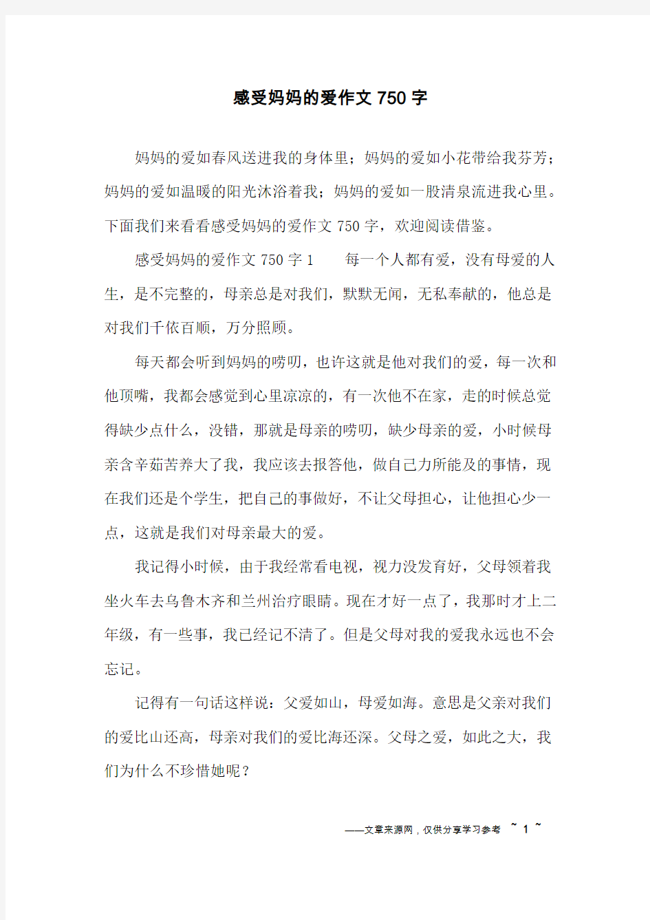 感受妈妈的爱作文750字