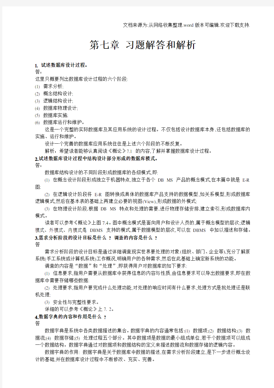 数据库系统概论第五版第七章习题解答和解析(供参考)