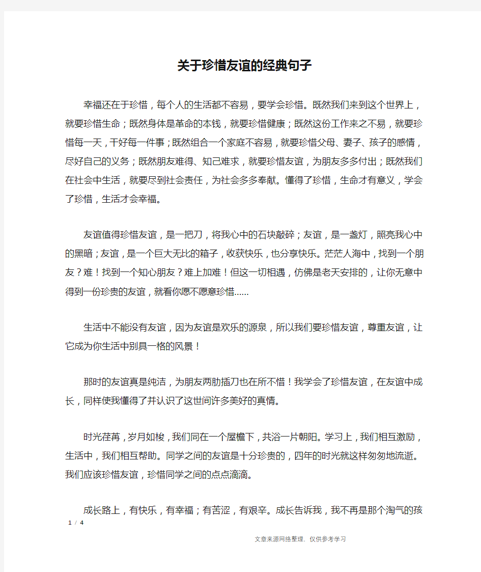 关于珍惜友谊的经典句子_经典语句