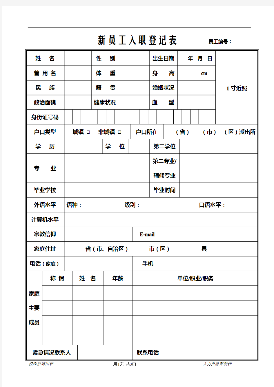 新员工入职登记表员工编号