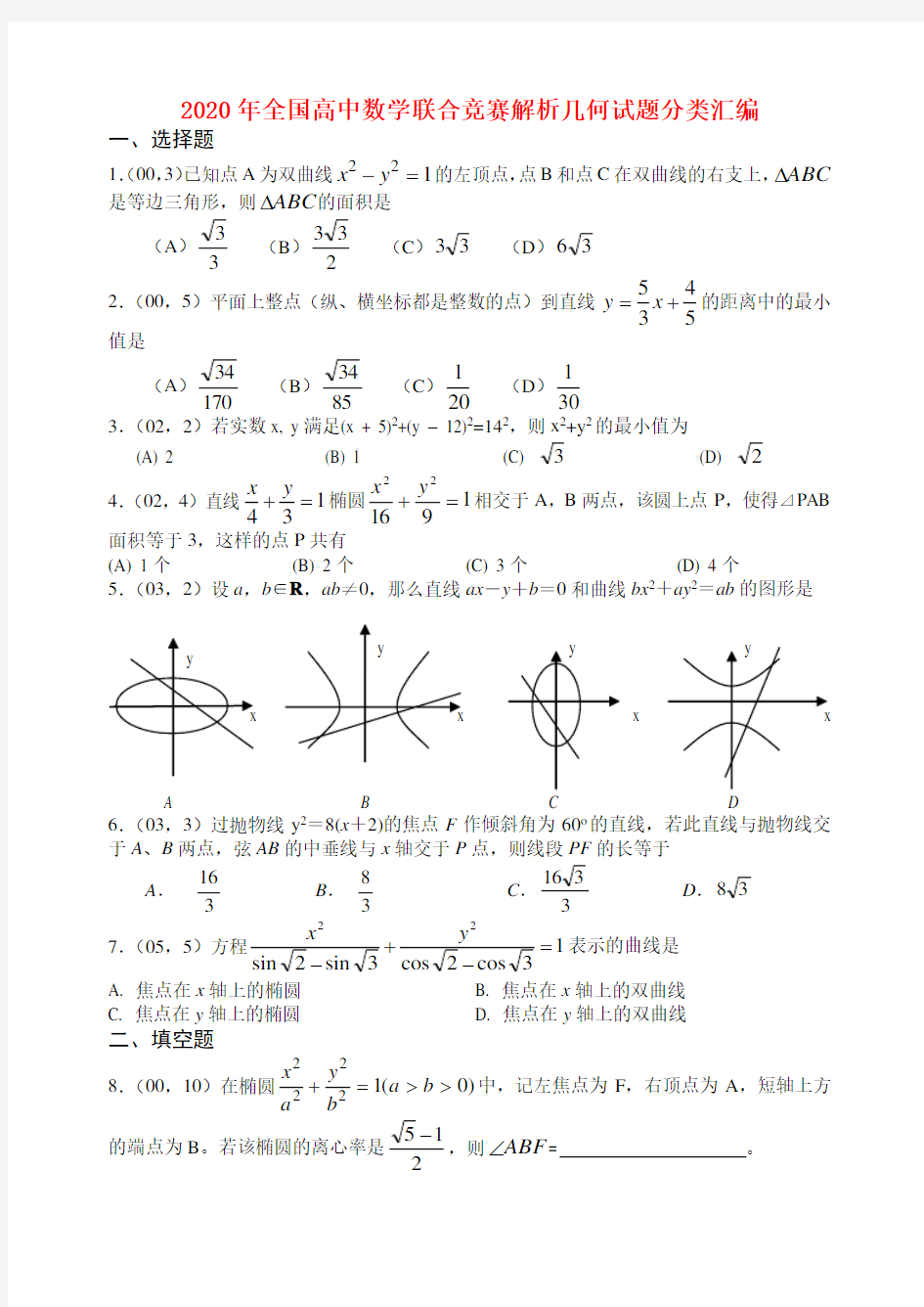 2020年全国高中数学联合竞赛解析几何试题分类汇编[整理]人教版